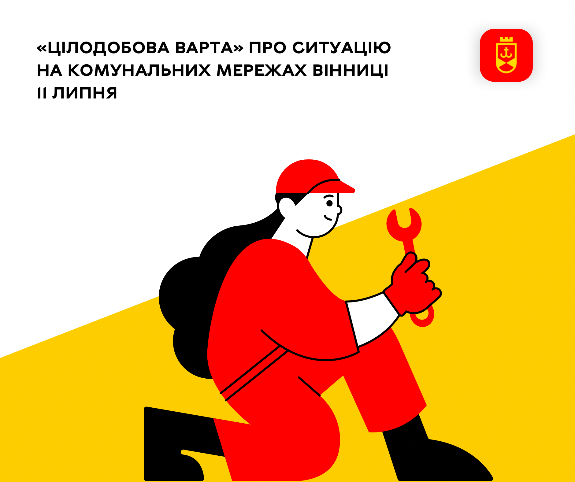 «Цілодобова варта» про ситуацію на комунальних мережах Вінниці 11 липня
